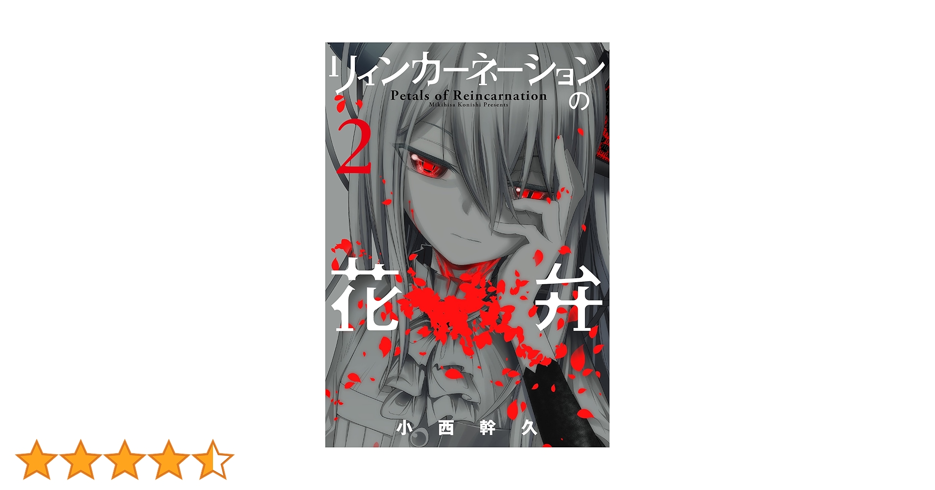リィンカーネーションの花弁 2 リィンカーネーションの花弁 2 (BLADEコミックス) | 小西幹久